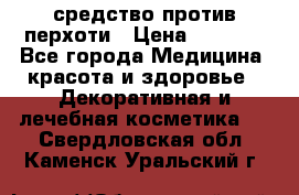 SeboPro - средство против перхоти › Цена ­ 1 990 - Все города Медицина, красота и здоровье » Декоративная и лечебная косметика   . Свердловская обл.,Каменск-Уральский г.